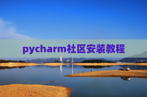 pycharm社区安装教程